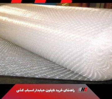 خرید نایلون حبابدار اسباب کشی